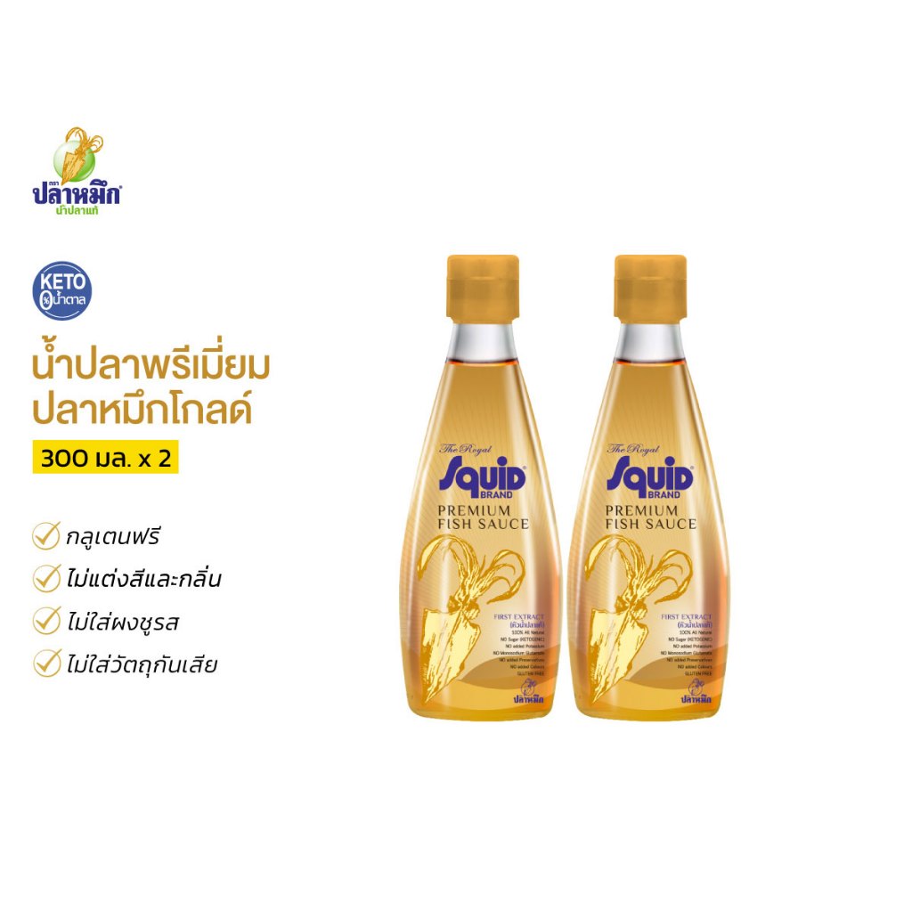 ปลาหมึกโกลด์ น้ำปลาคีโต Keto น้ำปลาตราปลาหมึก ขวดสีทอง (2 ขวด) 300cc หัวน้ำปลา น้ำปลาพรีเมี่ยม ตราปลาหมึก