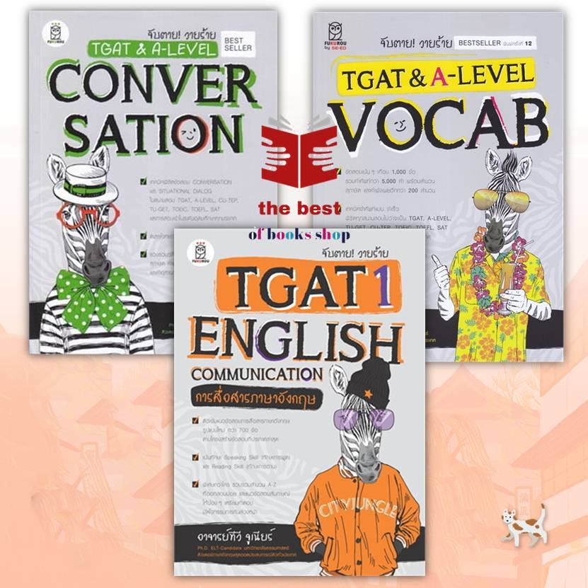 หนังสือจับตาย! วายร้าย TGAT & A-LEVEL : Convers,จับตาย! วายร้ายTGAT1:English Communicatiและจับตาย! วายร้าย TGAT & A-Leve