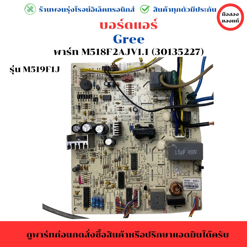 บอร์ดแอร์ Gree (พาร์ท M518F2AJV1.1) 30135227 รุ่น M519F1J🔥อะไหล่แท้ของถอด/มือสอง🔥