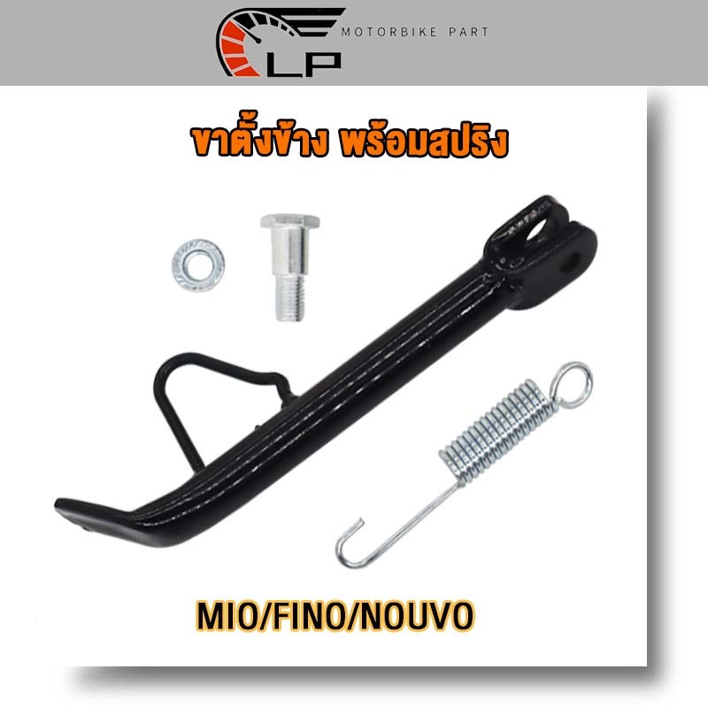 ขาตั้งข้างสีดำ มีโอ/ฟีโน่/นูโว รถจักรยานยนต์ รุ่น Mio/Fino/Nouvo พร้อมสปริง