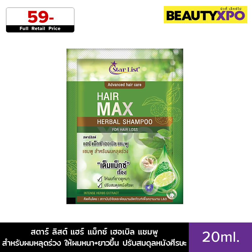 Star List Hair Max Herbal Shampoo For Hair Loss 20ml. (แบบซอง) สตาร์ ลิสต์ แฮร์ แม็กซ์ เฮอเบิล แชมพู สำหรับผมหลุดร่วง