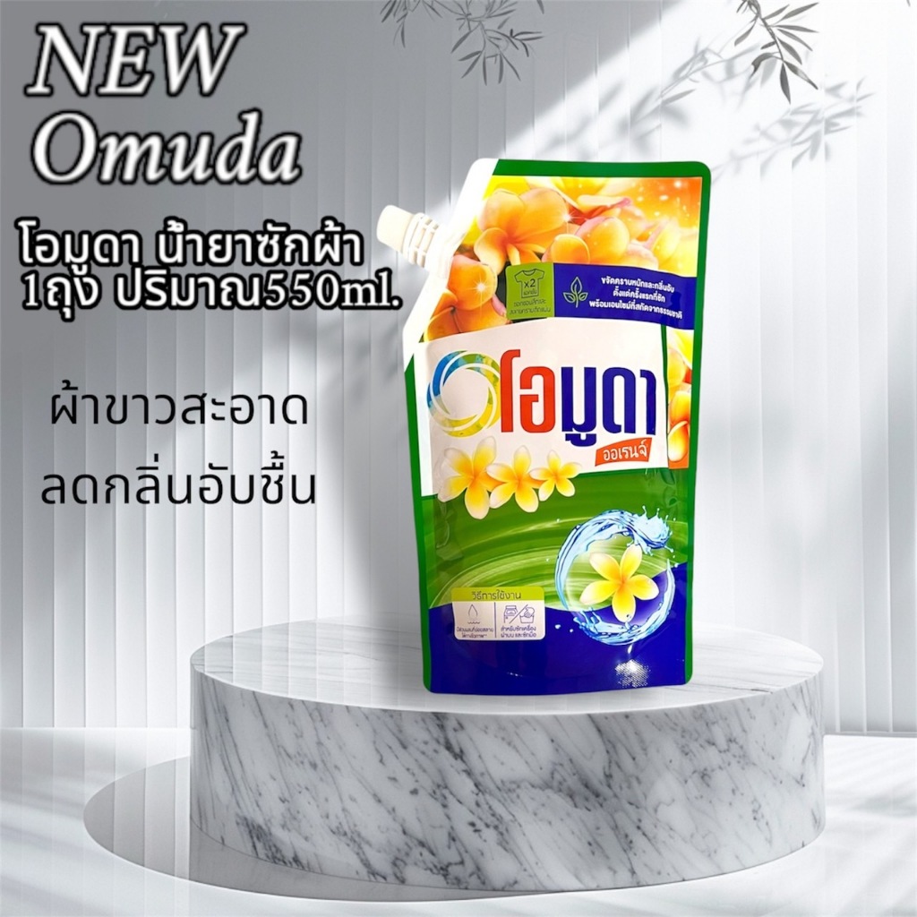 OMUDA น้ำยาซักผ้าโอมูดา ผลิตภัณฑ์ซักผ้าชนิดน้ำ ผ้าหอมนุ่ม คราบสกปรก หอมยาวนาน **น้ำยาซักผ้า โอมูดา550 ml**