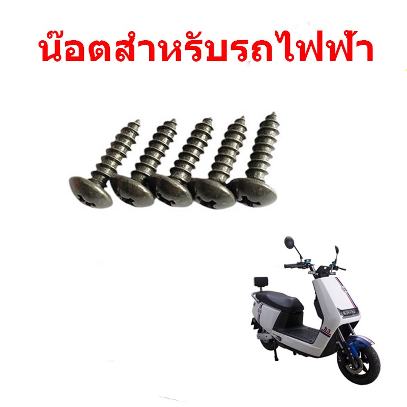 น็อตสำหรับรถไฟฟ้า 10 ตัว 20 ตัว 30 ตัว