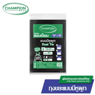 (ยกกระสอบ แบบมีหูผูก)**กด 1 ออเดอร์ ต่อ 1 กระสอบ**Champion Bags ถุงขยะแชมเปี้ยน