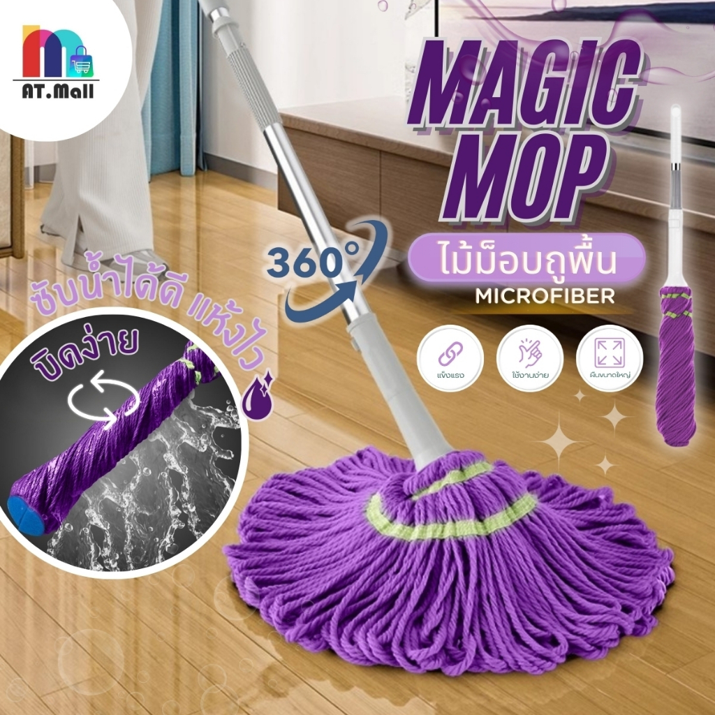 AT.MALL ไม้ถูพื้นไมโครไฟเบอร์ (บิดรีดน้ำในตัว) | ไม้ม็อบด้ามสแตนเลสปรับความยาวได้ | ไม่ต้องใช้มือบิด พร้องส่ง หลากสี