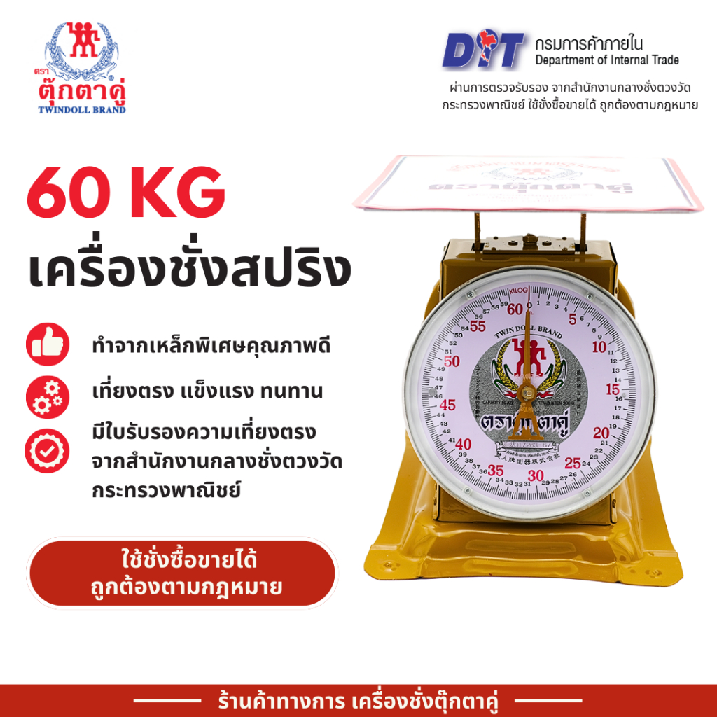 ตุ๊กตาคู่ ตาชั่ง เครื่องชั่ง ขนาด 60 กิโลกรัม สินค้าแท้ 100% มีใบรับรอง ตราชั่ง ตาชั่งกิโล