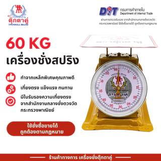 ตุ๊กตาคู่ ตาชั่ง เครื่องชั่ง ขนาด 60 กิโลกรัม สินค้าแท้ 100% มีใบรับรอง ตราชั่ง ตาชั่งกิโล