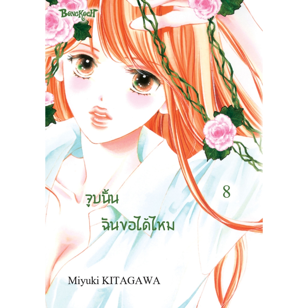 บงกช bongkoch หนังสือการ์ตูนเรื่อง จูบนั้น ฉันขอได้ไหม เล่ม 8