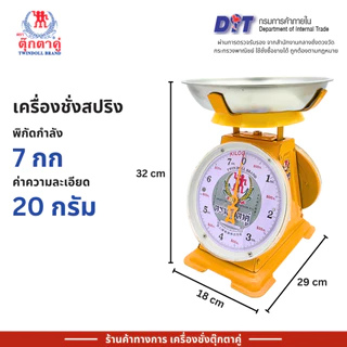 ตุ๊กตาคู่ ตาชั่ง เครื่องชั่ง ขนาด 7 กิโลกรัม สินค้าแท้ 100% มีใบรับรอง ตราชั่ง ตาชั่งกิโล