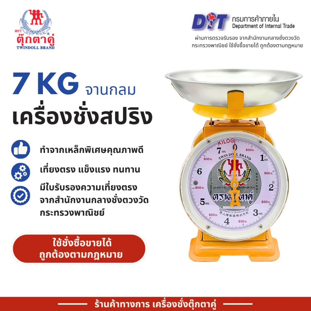 ตุ๊กตาคู่ ตาชั่ง เครื่องชั่ง ขนาด 7 กิโลกรัม สินค้าแท้ 100% มีใบรับรอง ตราชั่ง ตาชั่งกิโล