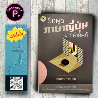 หนังสือ ราคา 165 บาท ฝึกพูดภาษาญี่ปุ่นจากคำศัพท์ : การศึกษา …