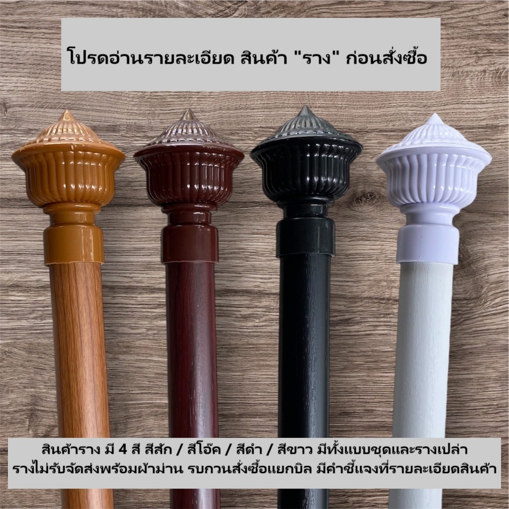 รางม่าน ราวผ้าม่าน ราคาถูก วัสดุเป็นเหล็กมีความแข็งแรง *ไม่รับส่งรางพร้อมผ้าม่าน รบกวนสั่งแยกบิล*