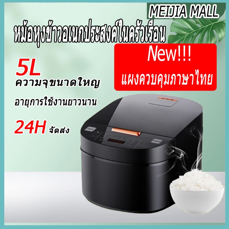 หม้อหุงข้าวมัลติฟังก์ชั่นอัจฉริยะความจุขนาดใหญ่ 5 ลิตร กระทะเคลือบสารกันติดและแผงควบคุมภาษาไทย หุงได้ 5-8 คนอย่างรวดเร็ว