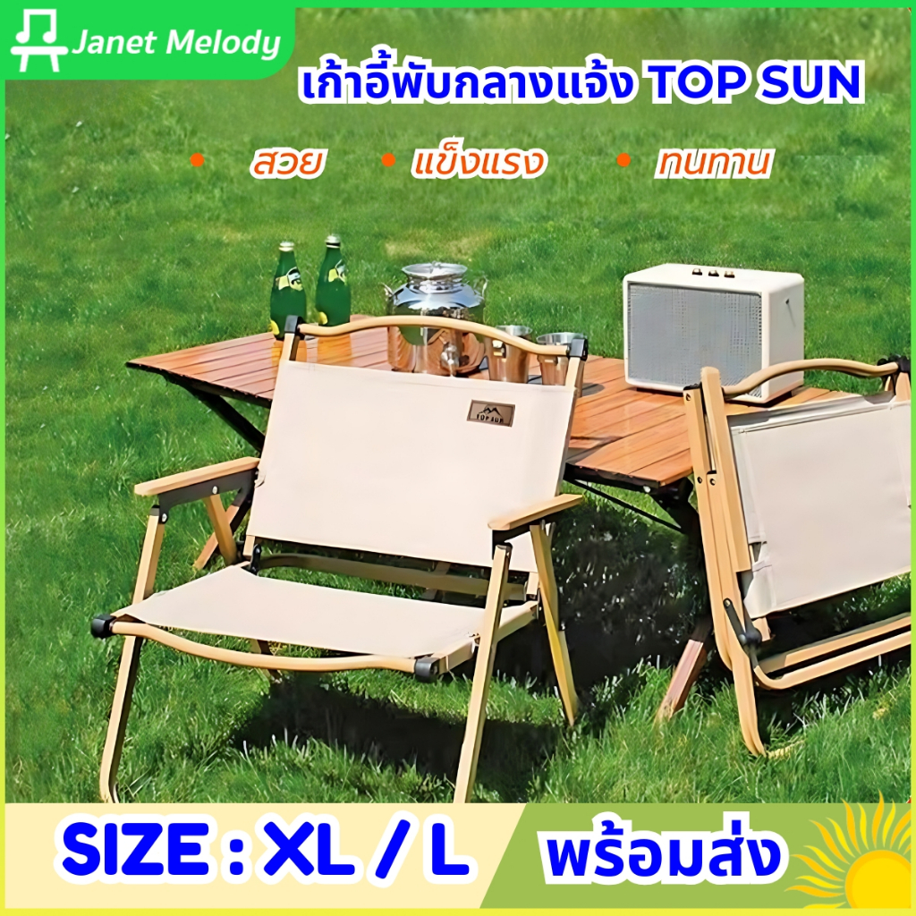 Janet เก้าอี้พับ Top Sun kermit chair ปิคนิค เก้าอี้สนามพับ