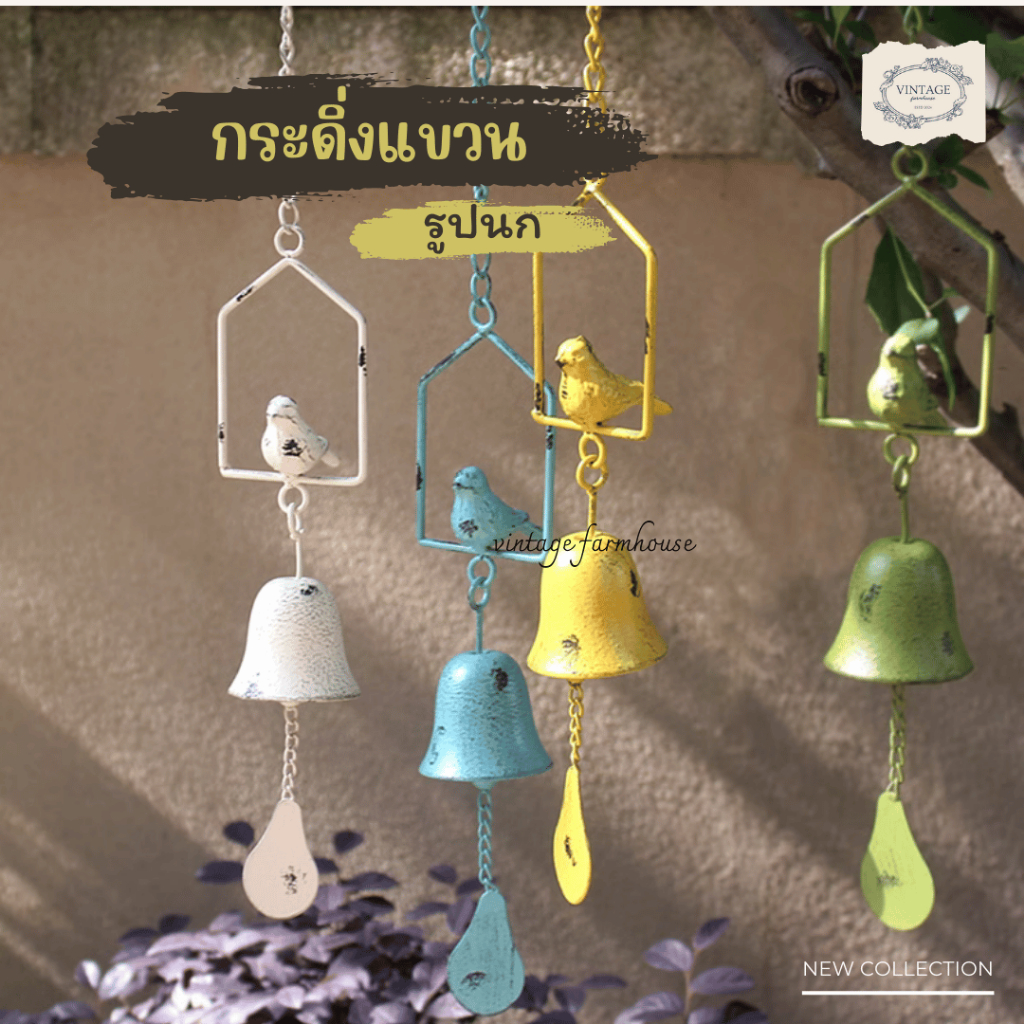 Vintage Farmhouse - กระดิ่งแต่งสวน กระดิ่งเหล็ก กระดิ่งรูปนกแต่งบ้านและสวน สไตล์วินเทจ