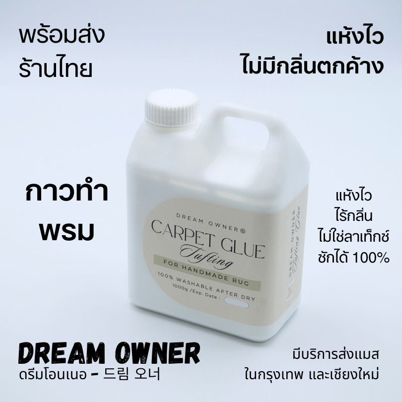 กาวติดพรม กาวทาพรม กาวติดผ้า สูตรแห้งไวมาก ไร้กลิ่น ซักเครื่องได้