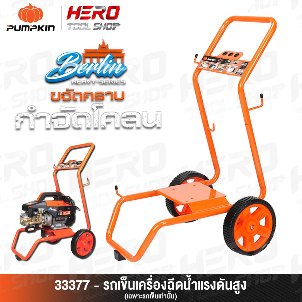 PUMPKIN รถเข็น สำหรับ เครื่องฉีดน้ำแรงดันสูง BERLIN Heavy-series (170 Bar) รุ่น 33377