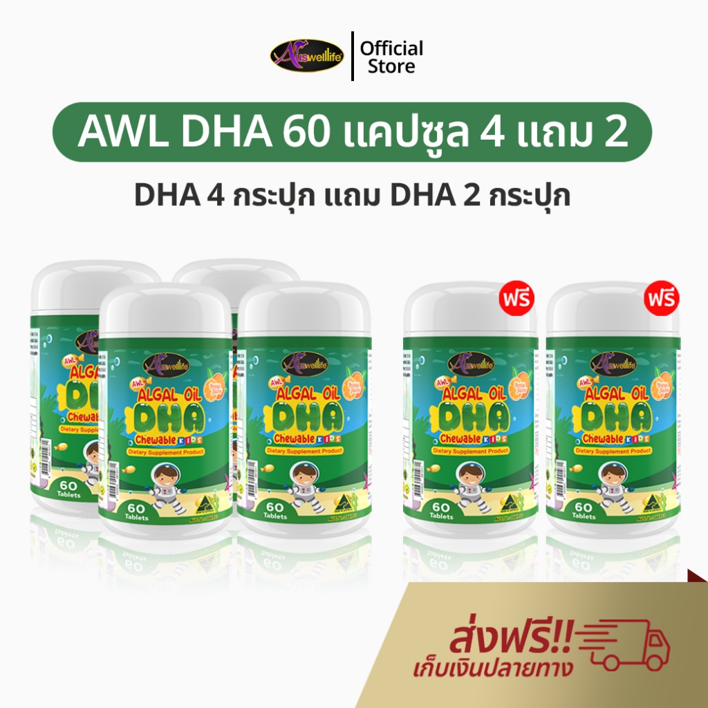 AWL Algal Oil DHA สำหรับเด็ก 60 แคปซูล 4 แถม 2 อาหารเสริมเด็ก ดีเอชเอ Auswelllife DHA หนิงปณิตา