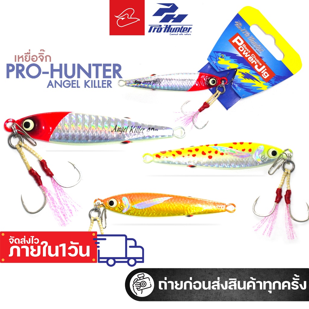 เหยื่อจิ๊กโปรฮันเตอร์ Pro-hunter power Jig รุ่น Angel Killer ขนาด 40 กรัม และ 80 กรัม