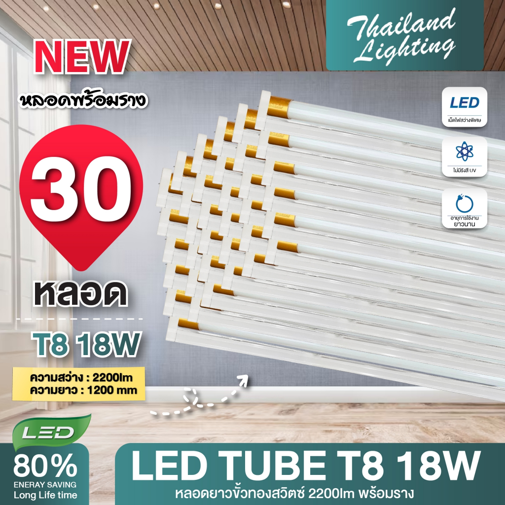 ชุด 30 หลอดพร้อมราง หลอดขั้วสวิตซ์ LED T8 18W 120cm แสงสีขาว Daylight 6500K หลอดไฟแอลอีดี หลอดนีออน หลอดยาว LED Tube led