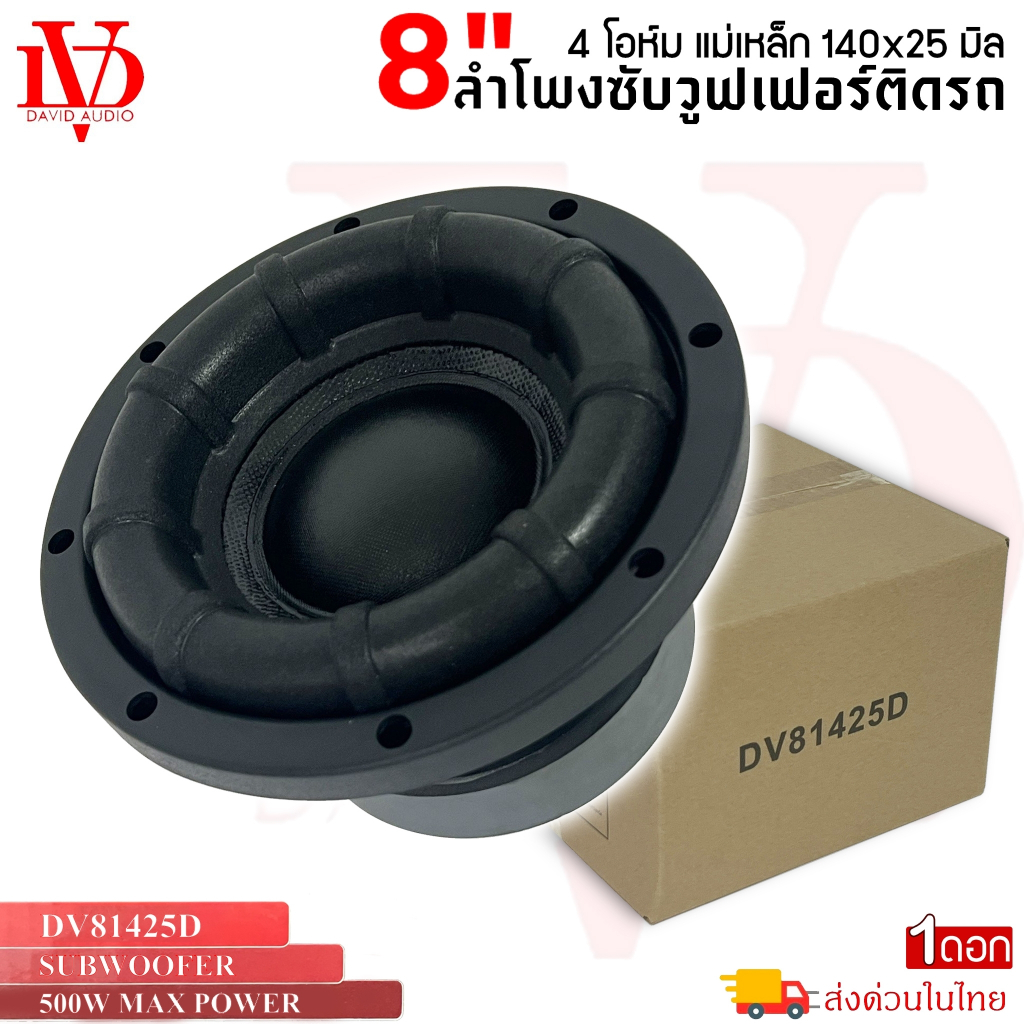 DAVID AUDIO รุ่น DV81425D ลำโพงซับวูฟเฟอร์ติดรถยนต์ วอยซ์คู่ 8 นิ้วขอบโดนัท ลำโพงเบสแรงเกินตัว ราคาคุ้มค่า เบสหนัก