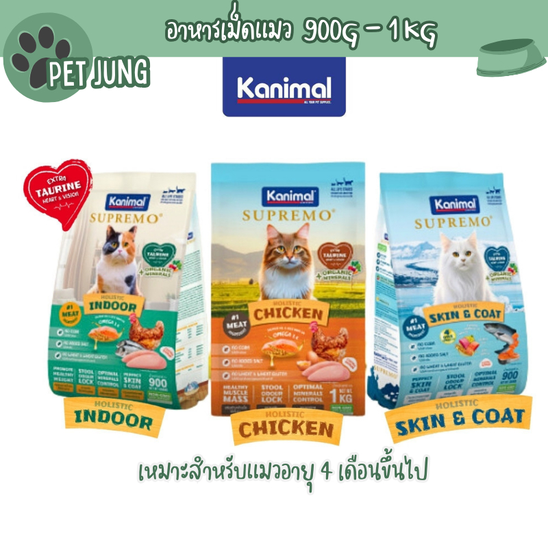 Kanimal Supremo อาหารเม็ดแมว เกรดพรีเมียม ไม่มีผลพลอยได้จากสัตว์ปีก ขนาด 900g - 1 kg
