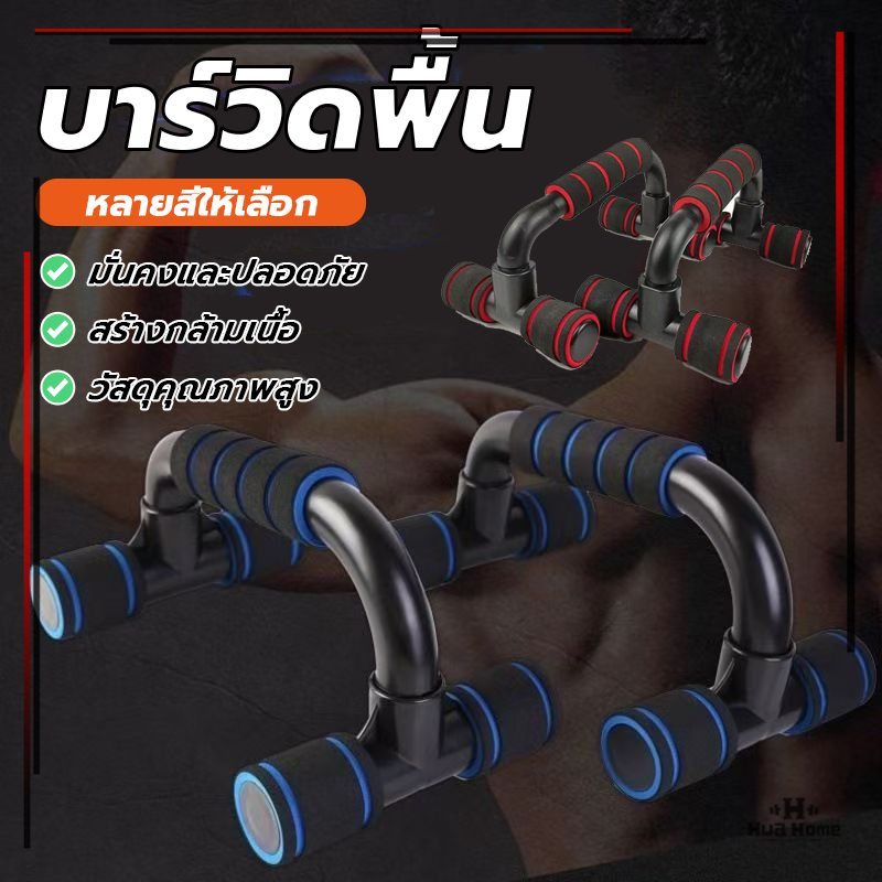 บาร์วิดพื้น ดันทรงตัว H อุปกรณ์ออกกำลังกายหน้าอกบ้าน ที่จับฟองน้ำ กันลื่น ใช้งานง่าย สามารถออกกำลังกายที่บ้านได้