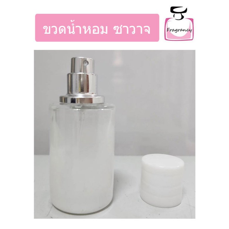 ขวดแก้ว ขวดน้ำหอมหัวสเปรย์ ทรงหรูหรา ขวดซาวาจ โซวาจ ขนาด 30 ml (ราคาต่อขวด)