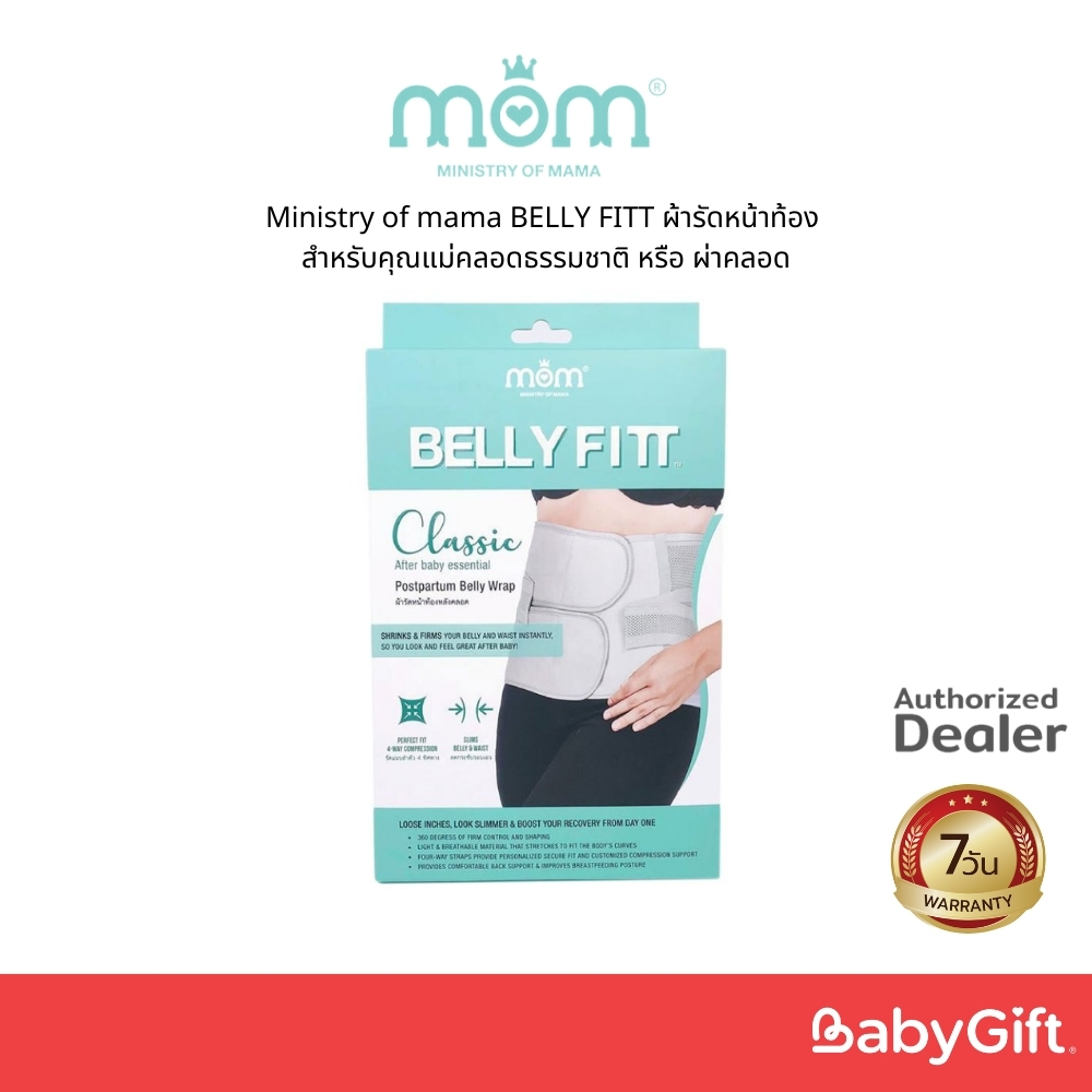Ministry of mama BELLY FITT ผ้ารัดหน้าท้อง สำหรับคุณแม่คลอดธรรมชาติ หรือ ผ่าคลอด
