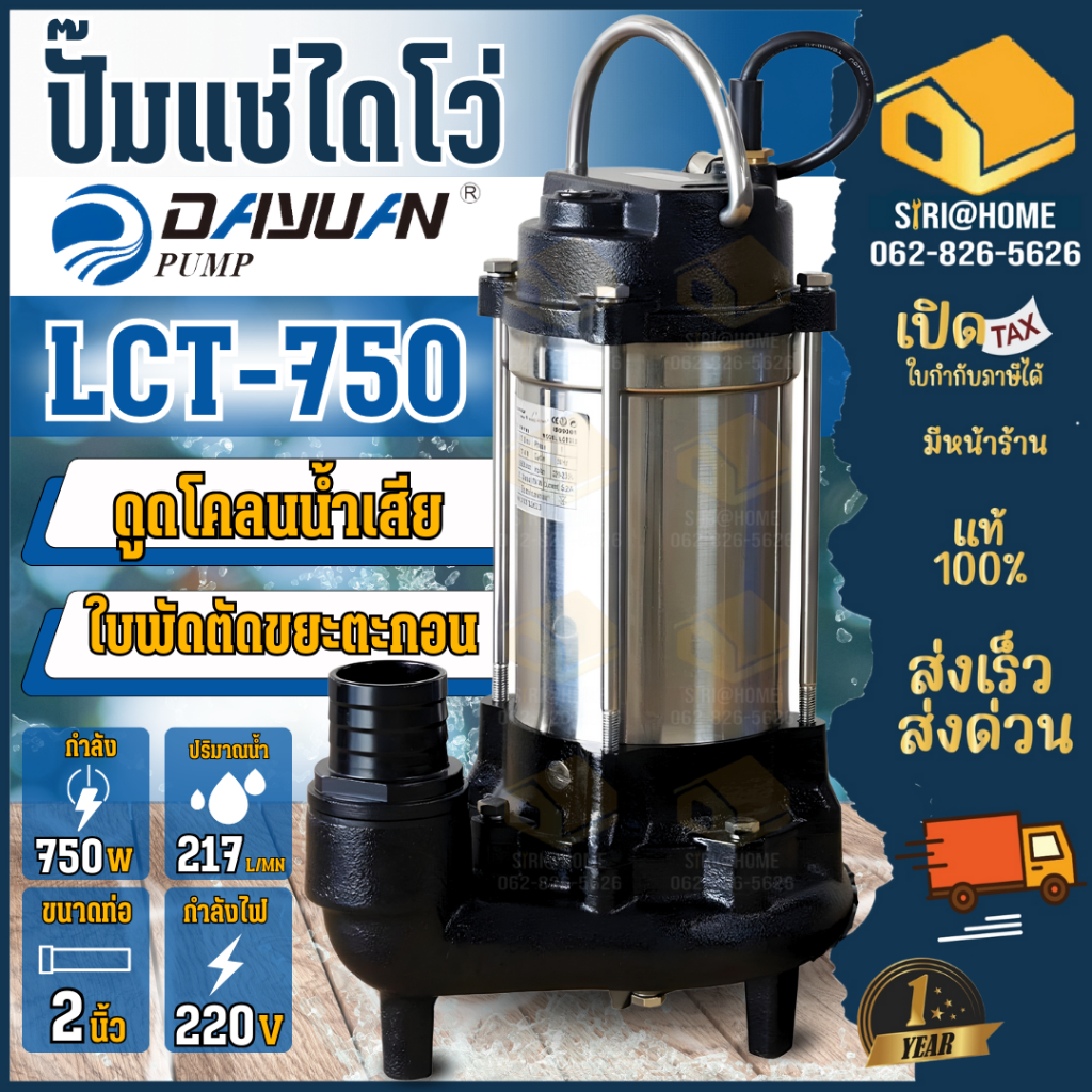 🔥ส่งเร็ว ถูกสุด🔥DAYUAN ปั๊มแช่ ดูดโคลน รุ่น LCT750 ขนาดท่อ 2 นิ้ว กำลัง 750 วัตต์ (มีใบมีดตัดขยะ) ไดโว่ ปั้มน้ำ