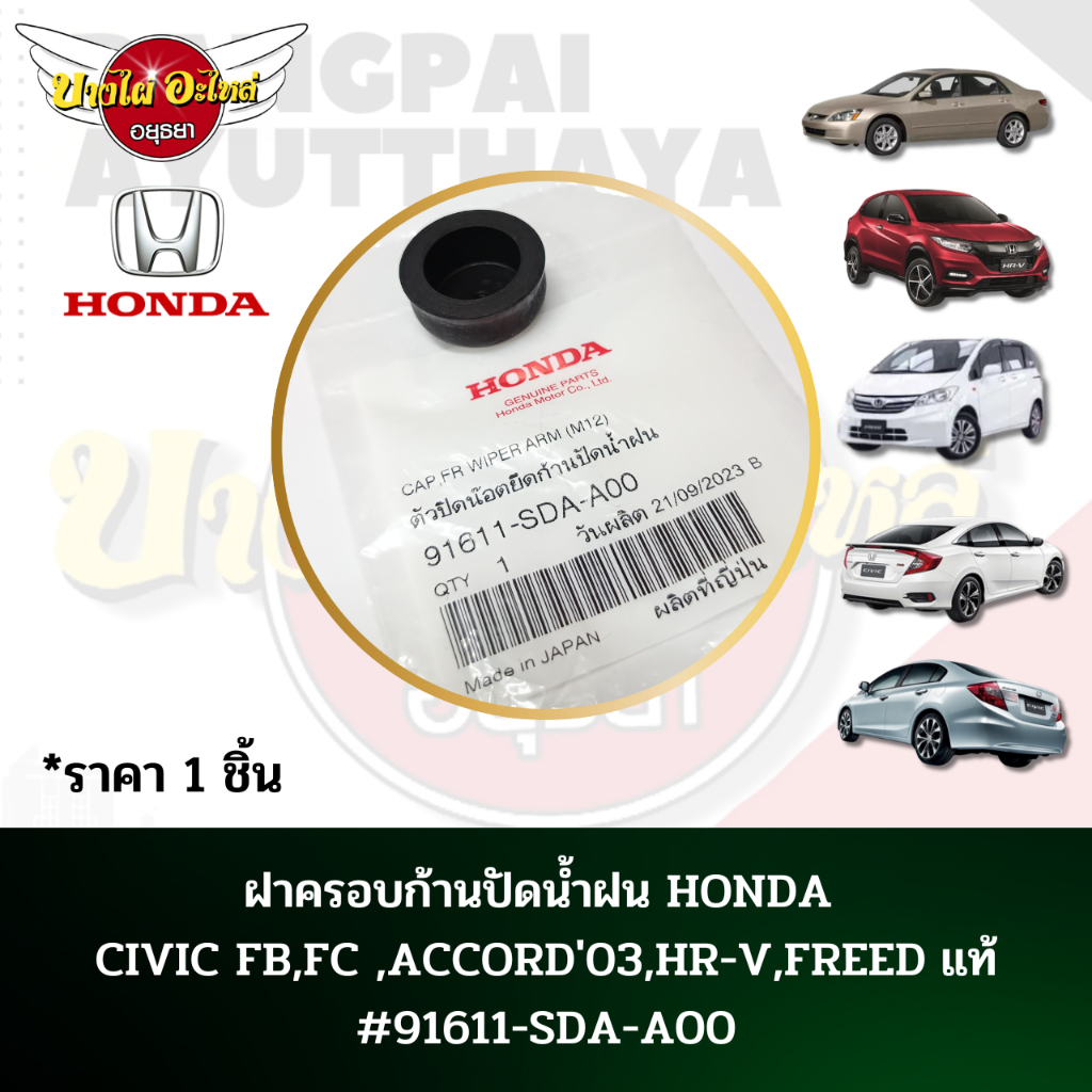 ‼️แท้‼️ ฝาครอบก้านปัดน้ำฝน HONDA ACCORD,CIVIC,BRV,CRV,HRV,STREAM,ODYSSY OEM NO: 91611-SDA-A00