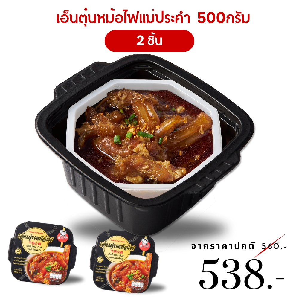 คุ้มสุดๆ 2 ชิ้น เอ็นตุ๋นหม้อไฟแม่ประคำ เนื้อตุ๋นแม่ประคำ เอ็นตุ๋น หม้อร้อนสำเร็จรูป แม่ประคำหม้อไฟ