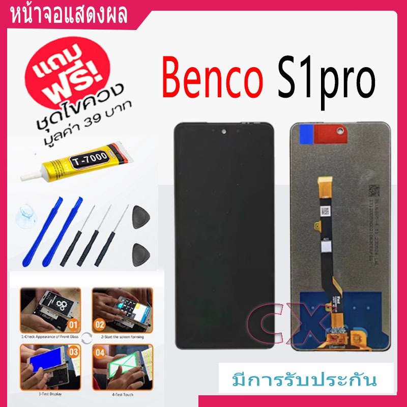 หน้าจอ LCD Display จอ + ทัช  Benco S1pro  อะไหล่มือถือ จอพร้อมทัชสกรีน  Benco S1pro แถมไขควง