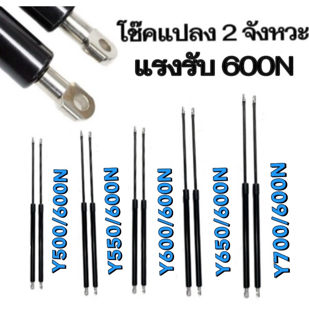 king_carmate Yโช๊คค้ำ2 จังหวะ 1 คู่ มีความยาวให้เลือก 500/550/600/650/700มม. แรงรับ 600N หัวโช๊คถอดได้
