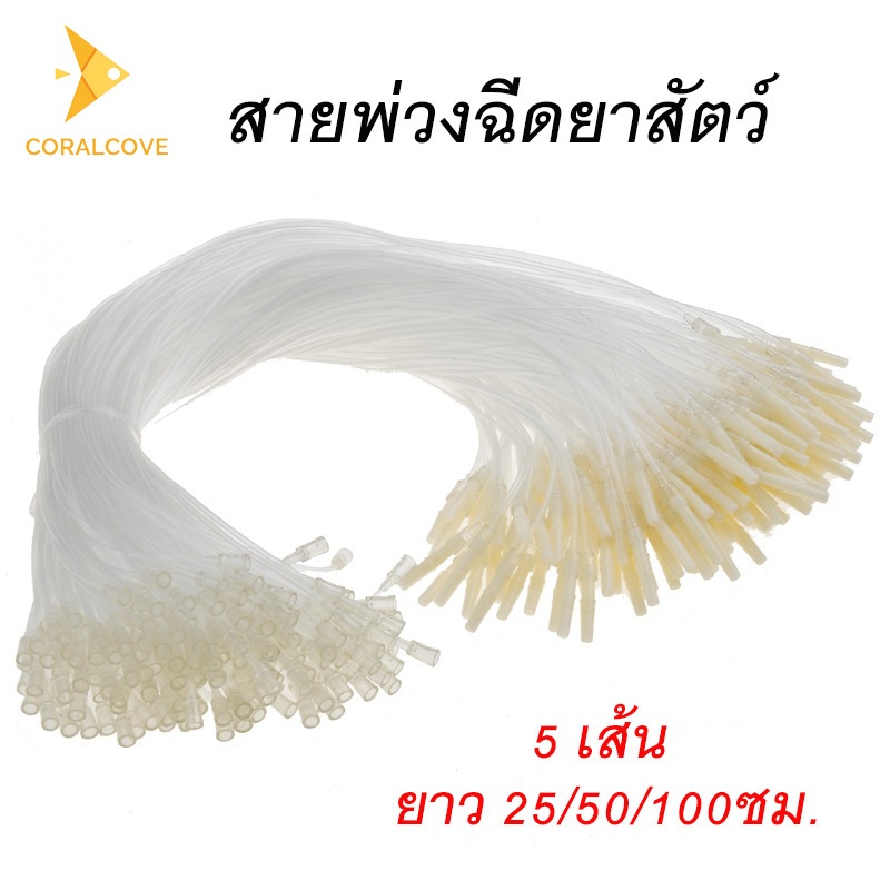 coralcoveshop สายให้น้ำเกลือสัตว์ สายพ่วงฉีดยา ขนาด 25/50/100cm สำหรับฟาร์มเลี้ยงสัตว์