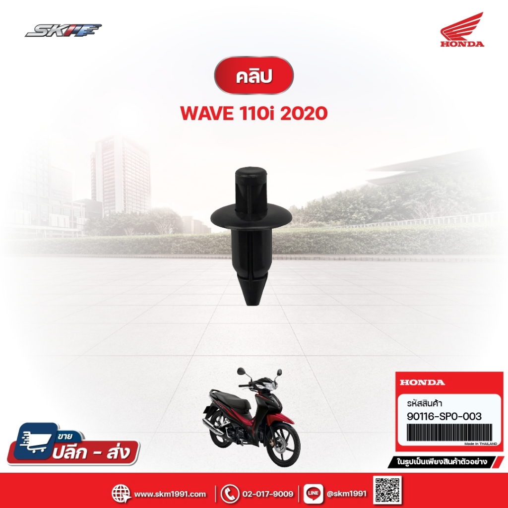 คลิ๊ปล็อค สำหรับรถรุ่นWave110i(ปี2020) แท้ศูนย์ (90116-SP0-003)