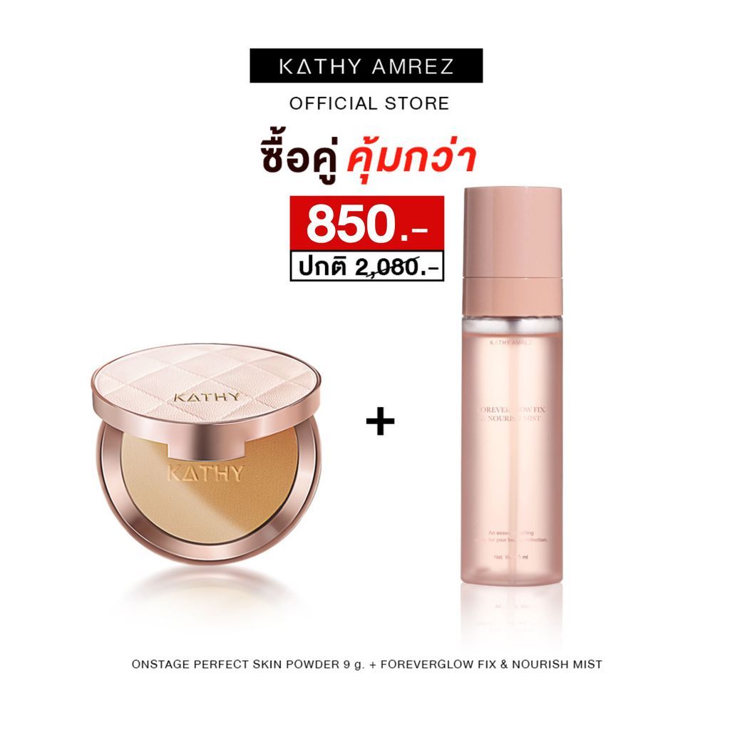 KATHY AMREZ โปรพิเศษ ซื้อคู่คุ้มกว่า แป้งพัฟONSTAGE PERFECT+SKIN POWDER FOREVERGLOW FIX & NOURISH MIST 999.-จากปกติ2,080