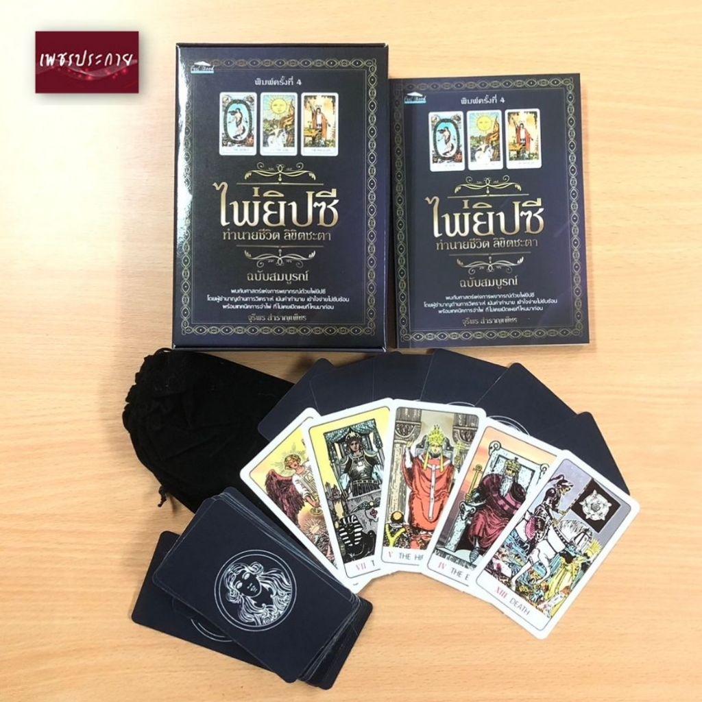 หนังสือ ไพ่ยิปซี ทำนายชีวิต ลิขิตชะตา ฉบับสมบูรณ์ (1 ชุดมีหนังสือคู่มือการทำนาย พร้อมไพ่ 78 ใบ ในถุงผ้ากำมะหยี่)