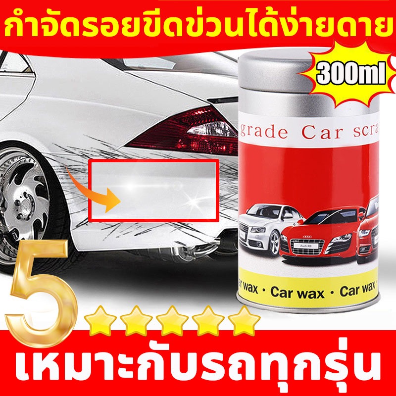 ของแท้ 100% น้ำยาลบรอยขีดข่วน 300ml น้ำยาลบรอยขีดข่วนสีรถ ครีมลบรอยรถ น้ำยาลบรอยรถ น้ำยาลบรอยขีด ไม่กัดสีรถ ไม่ทำให้สีรถ