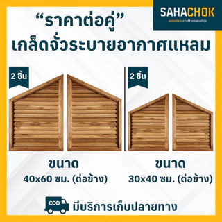 เกล็ดจั่วระบายอากาศ ตรง แหลม โค่ง ไม้สัก ขนาด 30x40, 40x60 ซม. (ต่อคู่)