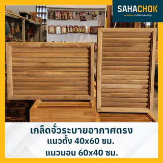 เกล็ดจั่วระบายอากาศ ตรง แหลม โค่ง ไม้สัก ขนาด 30x40, 40x60 ซม. (ต่อคู่)