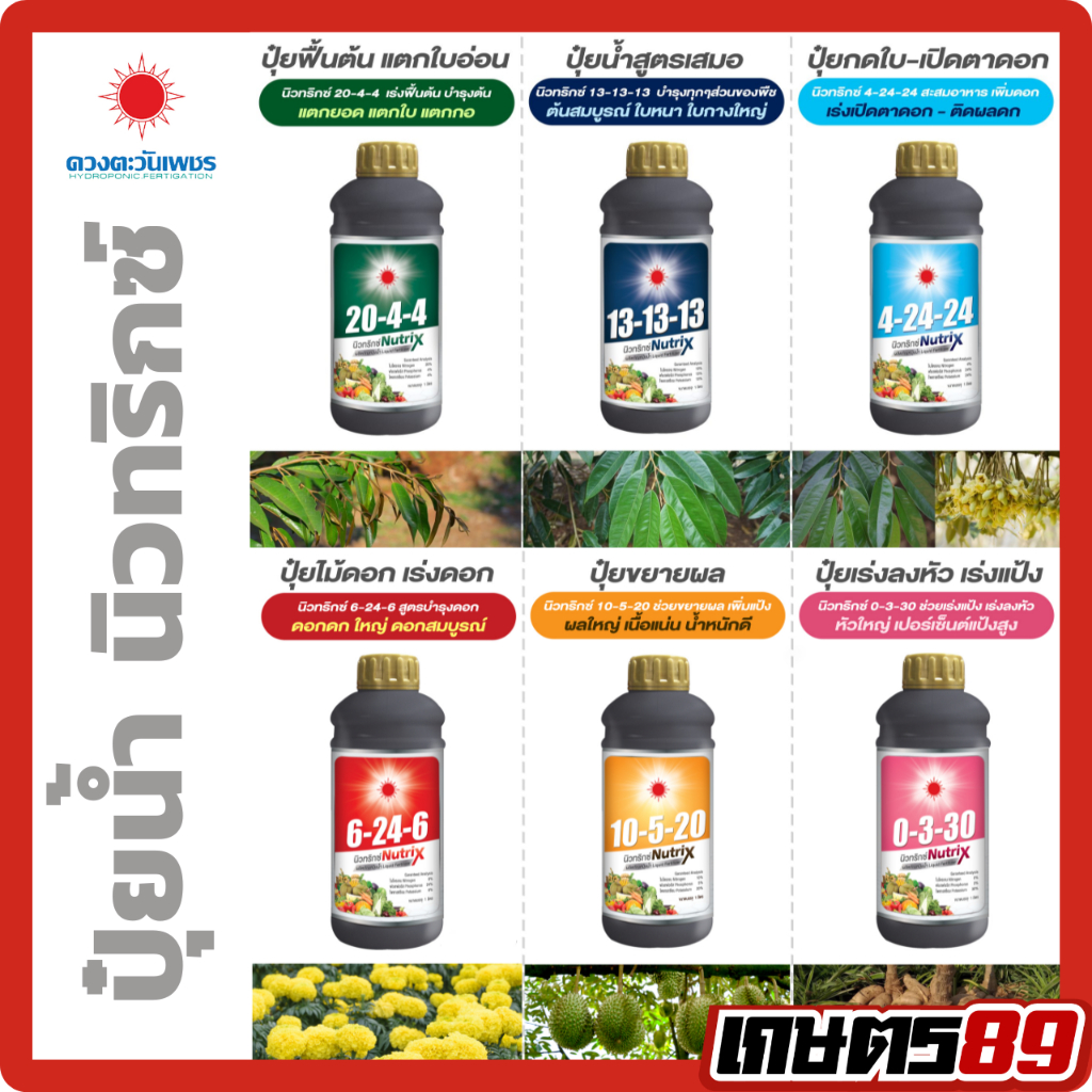นิวทริกซ์ 20-4-4, 13-13-13, 4-24-24, 6-24-6, 10-5-20 ปุ๋ยน้ำตราดวงตะวันเพชร ขนาด1ลิตร ปราศจากคลอไรด์ พืชใช้ได้ทันที
