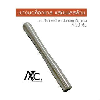 แท่งบดค็อกเทล Muddler ที่บดน้ำแข็ง ไม้บดค็อกเทล แท่งบดผลไม้ส…