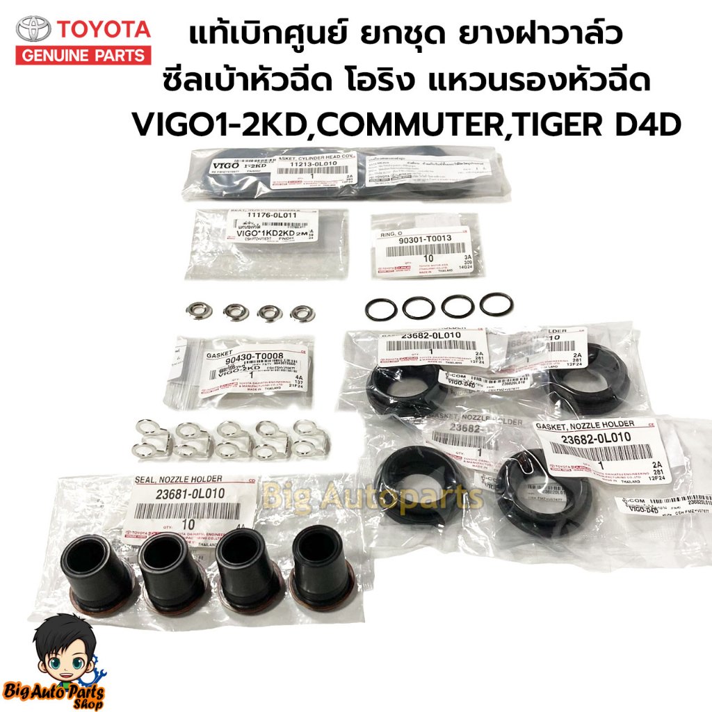 แท้ศูนย์ ยกชุด ยางฝาวาล์ว ซีลเบ้าหัวฉีด โอริง แหวนรองหัวฉีด VIGO,COMMUTER,TIGER D4D ครบชุด
