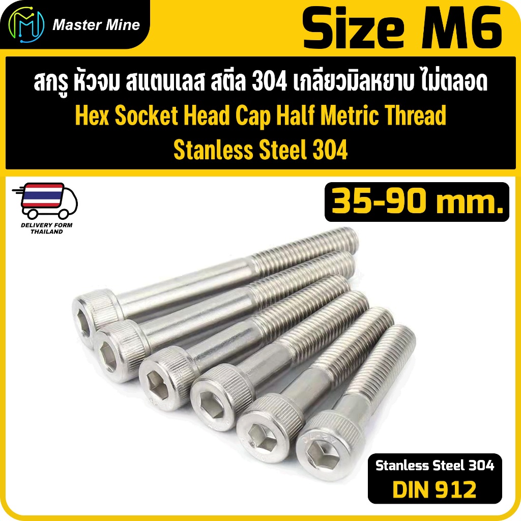 สกรูหัวจม สแตนเลส 304 เกลียวมิลไม่ตลอด ขนาด M6 ยาว 35-90 mm. M6 Hex Socket Head Cap Half Thread 304.