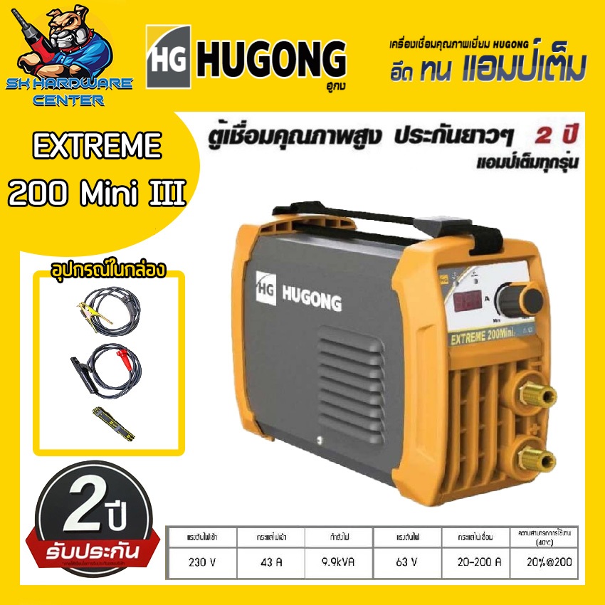 ตู้เชื่อมอินเวอเตอร์ 200A เต็ม HUGONG รุ่น HUGONG EXTREME 200 mini III (รับประกัน 2ปีเต็ม)