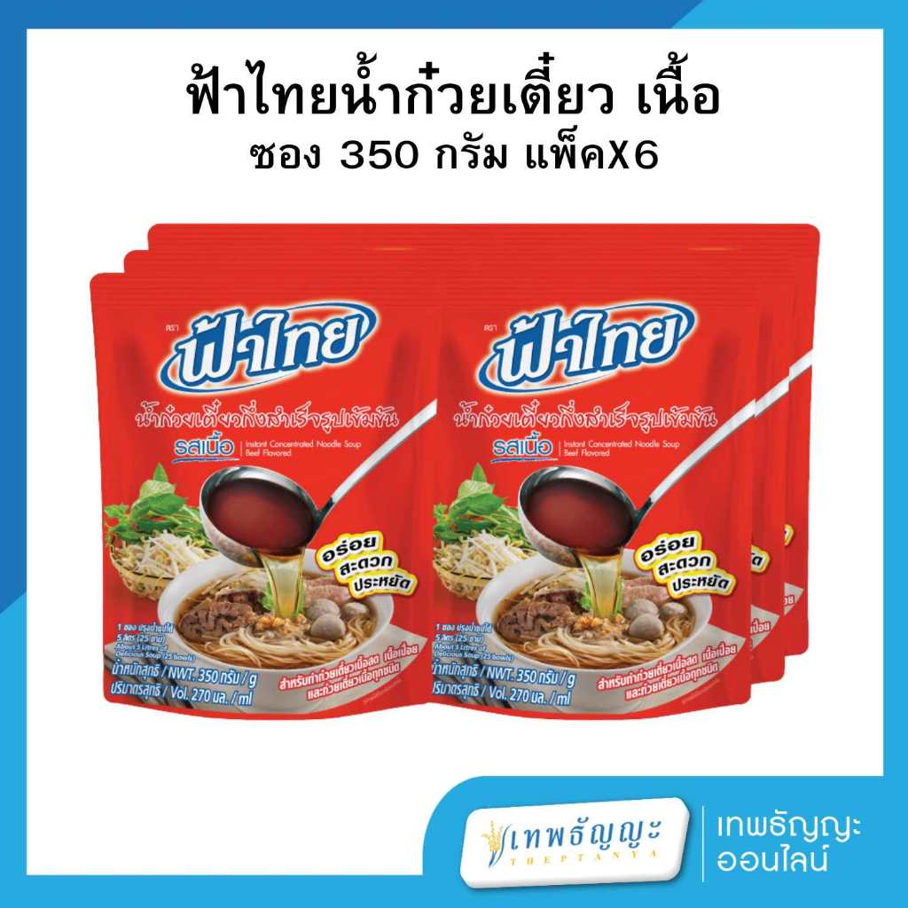 ฟ้าไทย น้ำก๋วยเตี๋ยวกึ่งสำเร็จรูปเข้มข้น รสเนื้อ 350 กรัม แพ็คX6