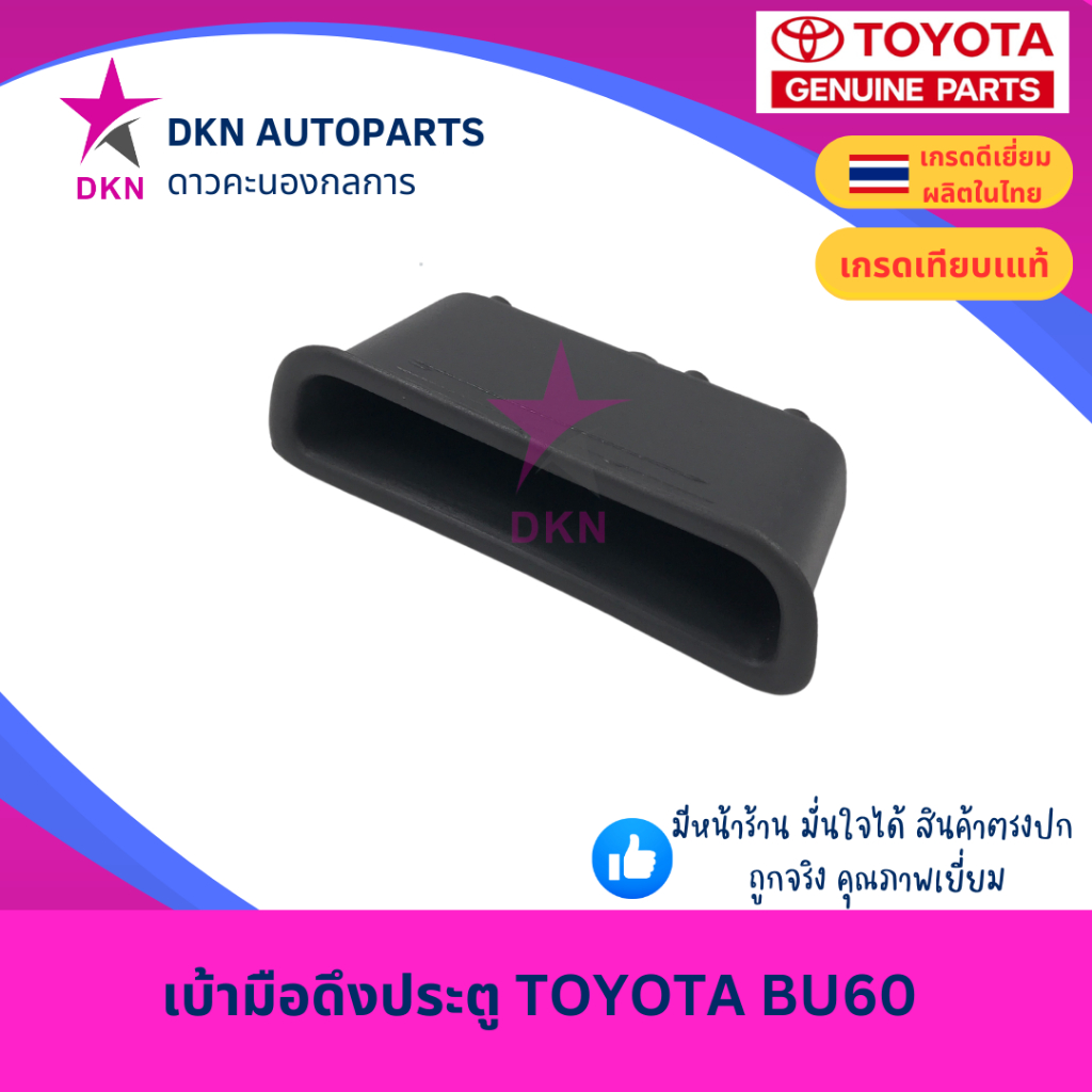 เบ้ามือดึงประตู เบ้าดึงประตู เบ้าใส่เหรียญ TOYOTA BU60 โตโยต้า คุณภาพดีเยี่ยม