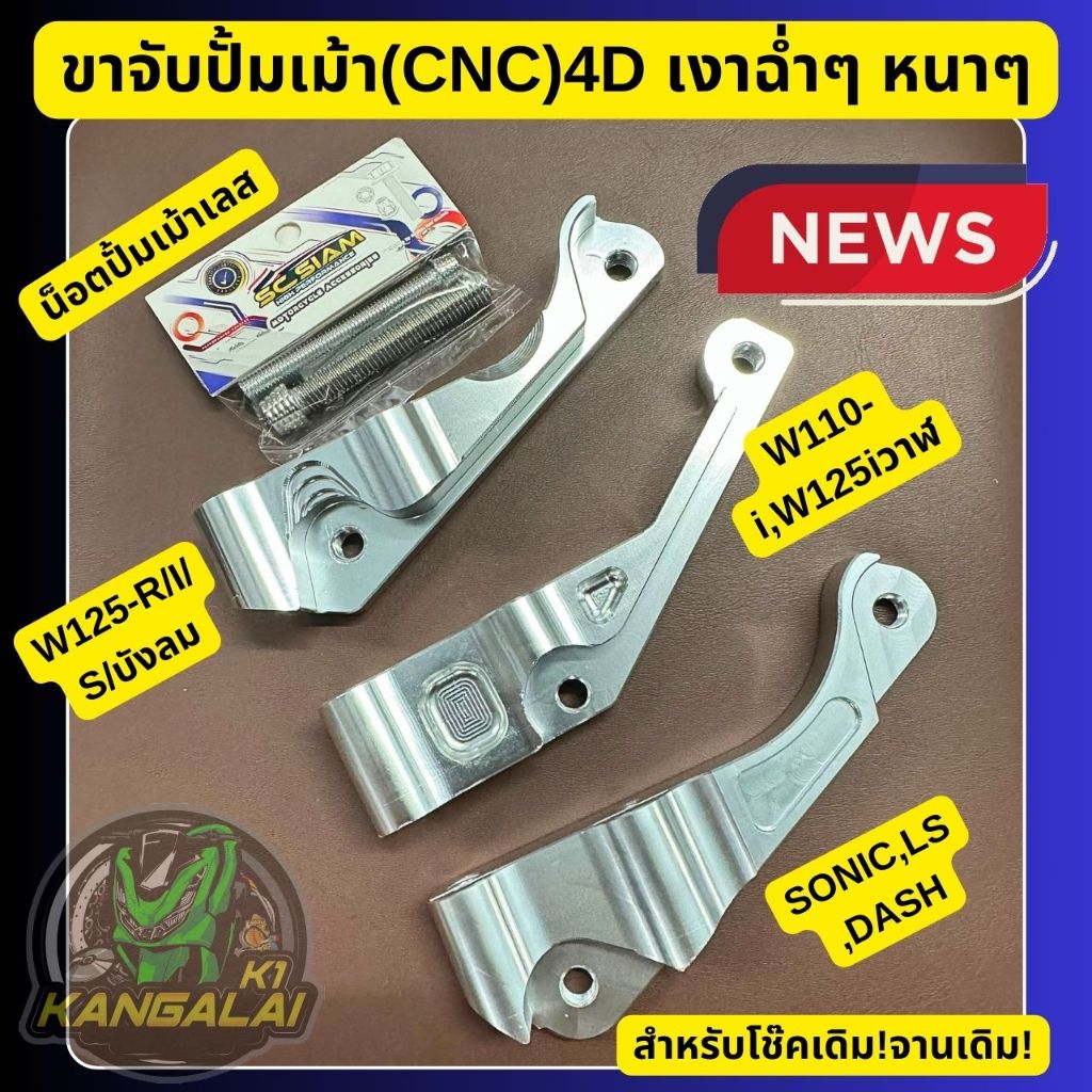 ขาคาลิปเปอร์ ขาปั้มเม้าWAVE110-i/เวฟ125iปลาวาฬ,WAVE125-R/I/S/บังลม,SONIC (CNC 4D)