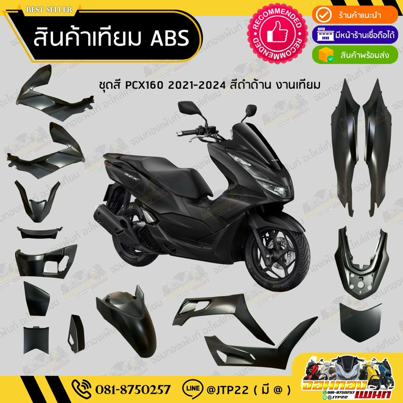 [ เทียม ABS ] แยกชิ้น ชิ้นสี Pcx160 2021-2023 สีดำด้าน  แฟริ่ง/ชุดสี/ชิ้นสี Pcx160สีดำด้าน